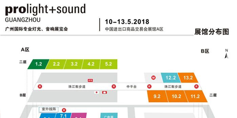 2018第十六屆中國(guó)（廣州）國(guó)際專(zhuān)業(yè)燈光、音響展覽會(huì)